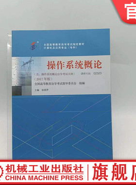 官网正版 操作系统概论 课程代码 02323 2017年版 张琼声 高等教育自学考试指定教材 9787111581857 机械工业出版社旗舰店