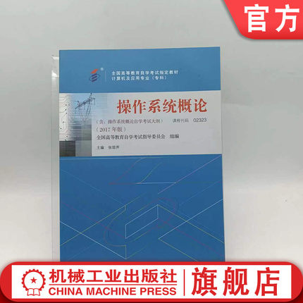 官网正版 操作系统概论 课程代码 02323 2017年版 张琼声 高等教育自学考试指定教材 9787111581857 机械工业出版社旗舰店