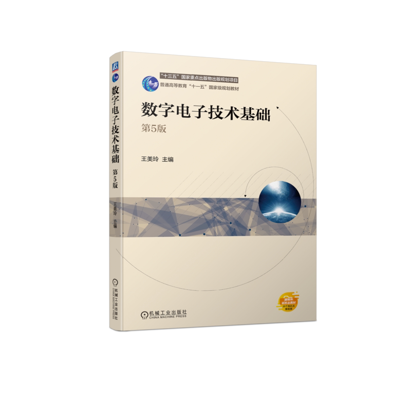 官网正版 数字电子技术基础   第5版 王美玲 9787111750079 机械工业出版社 教材