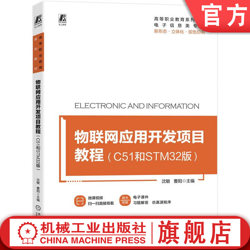 官网正版 物联网应用开发项目教程 C51和STM32版 沈敏 曹阳 高等职业教育系列教材 9787111718352 机械工业出版社旗舰店