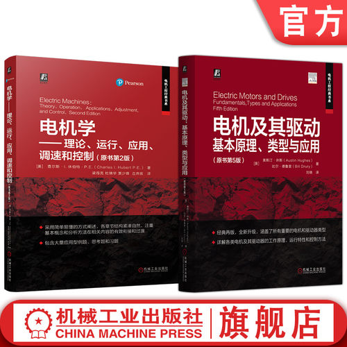 官网套装 电机控制理论原理基础知识套装（共2册）电气工程 电工技术 实用型电机 变压器 感应电机 电磁学理论 电机 电机控制