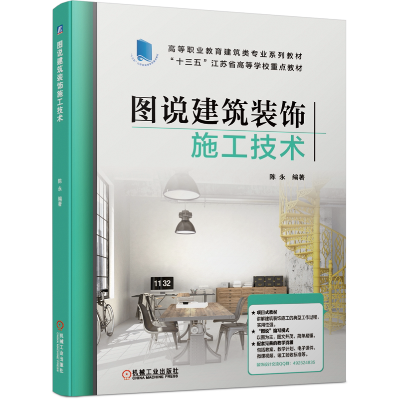 官网正版 图说建筑装饰施工技术 陈永 高等职业教育系列教材 9787111671770 机械工业出版社旗舰店