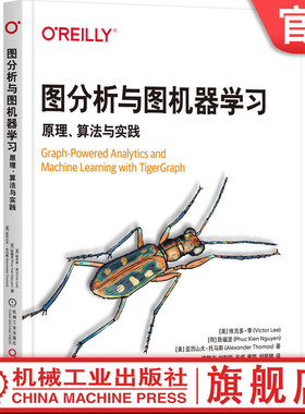 官网正版 图分析与图机器学习：原理、算法与实践 基于TigerGraph Victor Lee 涵盖多种当代业务需求的真实案例  机械工业出版社