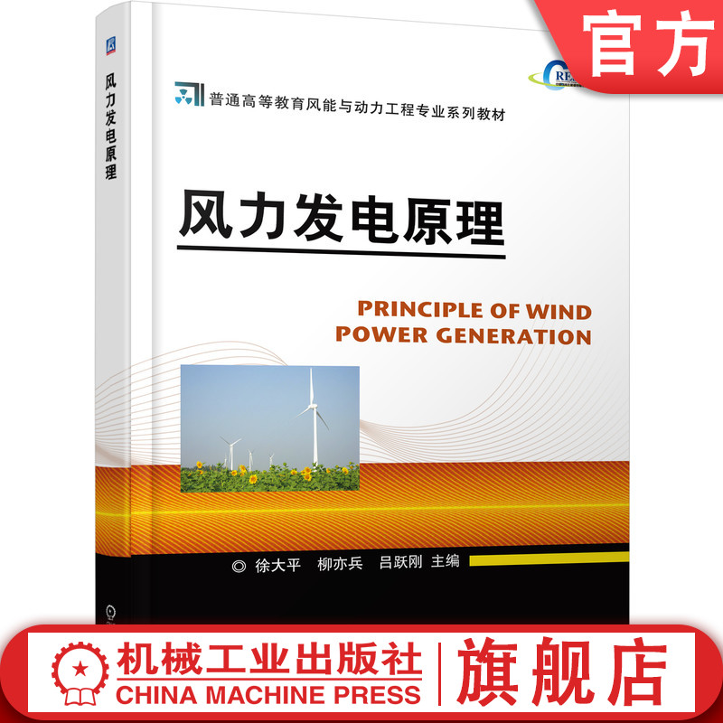 官网正版 风力发电原理 徐大平 柳亦兵 吕跃刚 普通高等教育系列教材 9787111353454 机械工业出版社旗舰店