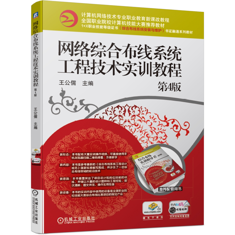 官网正版 网络综合布线系统工程技术实训教程 第4版 王公儒 高等职业院校教材 9787111679509 机械工业出版社旗舰店