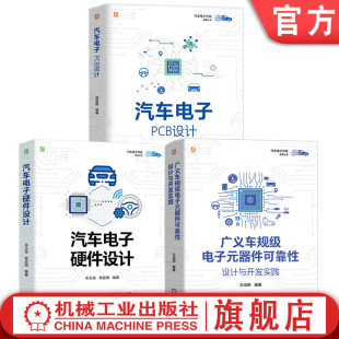 社 智能网联汽车 汽车电子开发实践图书套装 共3册 汽车电子 官网套装 汽车技术 自动驾驶系统 电力电子 机械工业出版