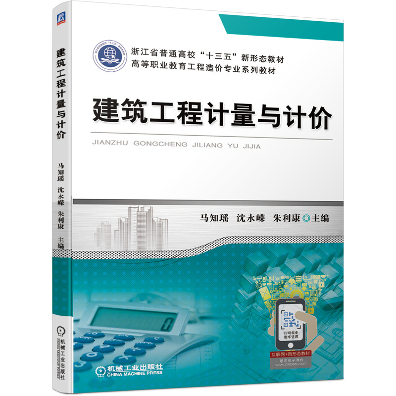 建筑工程计量与计价 马知瑶 9787111685241 浙江省普通高校“十三五”新形态教材 高等职业教育工程造价专业系列教材