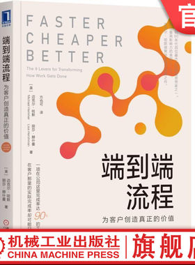 官网正版 端到端流程 为客户创造真正的价值 迈克尔哈默 流程管理 企业收益 竞争力 整合 客户 再造 业绩改善