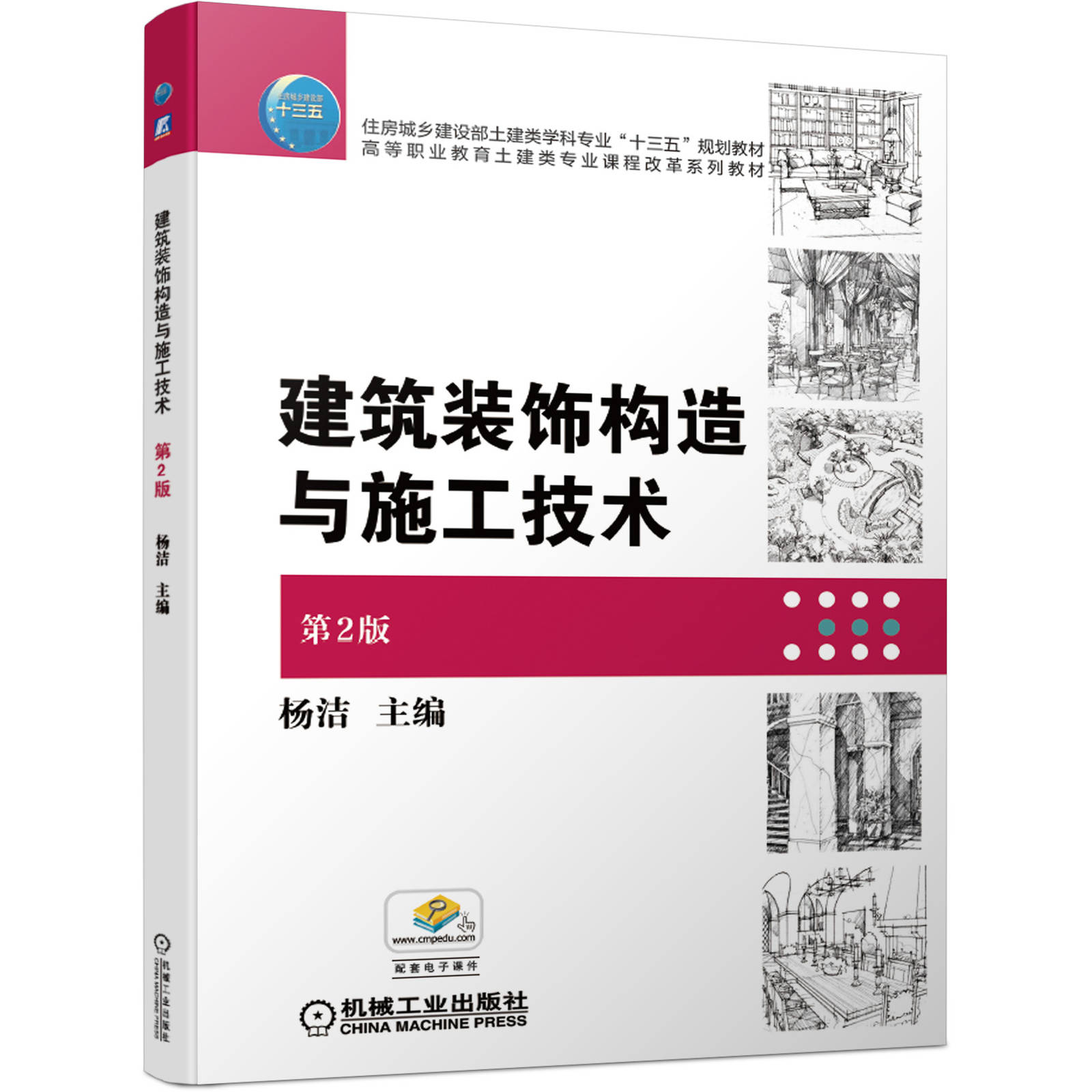 建筑装饰构造与施工技术 第2版 杨洁 住房城乡建设部土建类学科专  业十三五规划教材 9787111649991
