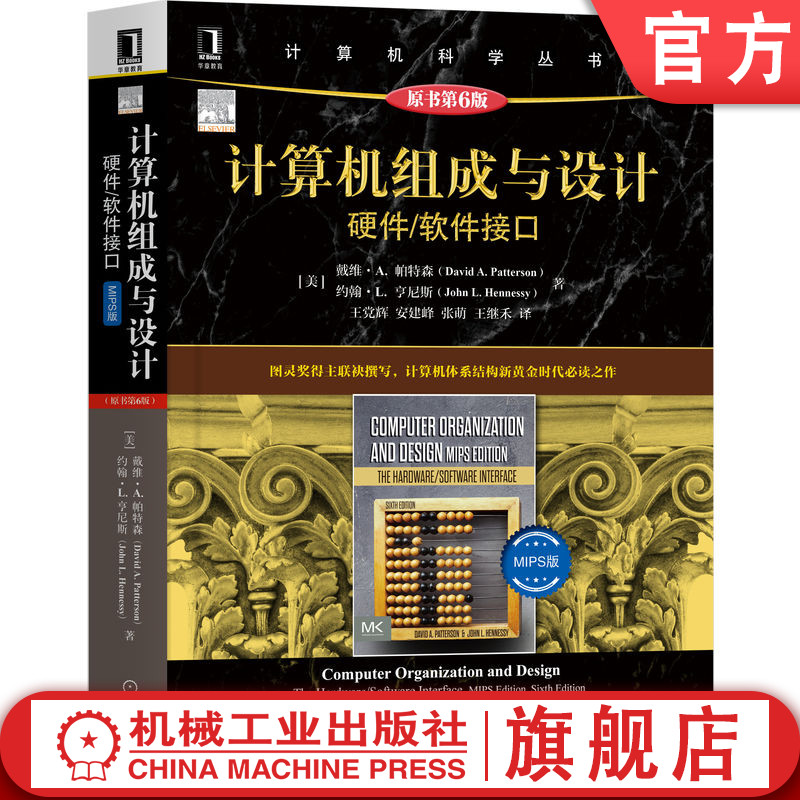 官网正版计算机组成与设计硬件软件接口 MIPS版原第6版戴维帕特森计算机科学丛书黑皮书 9787111708865机械工业出版社