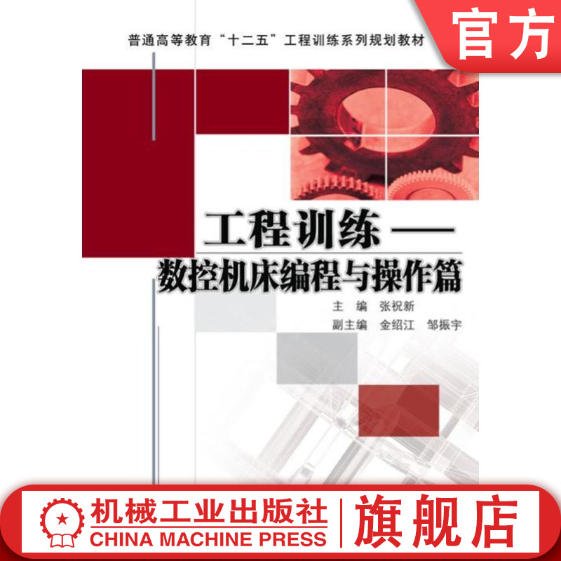 官网正版 工程训练 数控机床编程与操作篇 张祝新 9787111410553 教材 机械工业出版社