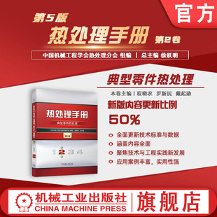 官网正版 热处理手册 第2卷 典型零件热处理 第5版 中国机械工程学会热处理分会 徐跃明 齿轮 滚动轴承 弹簧 紧固件 大型铸锻件