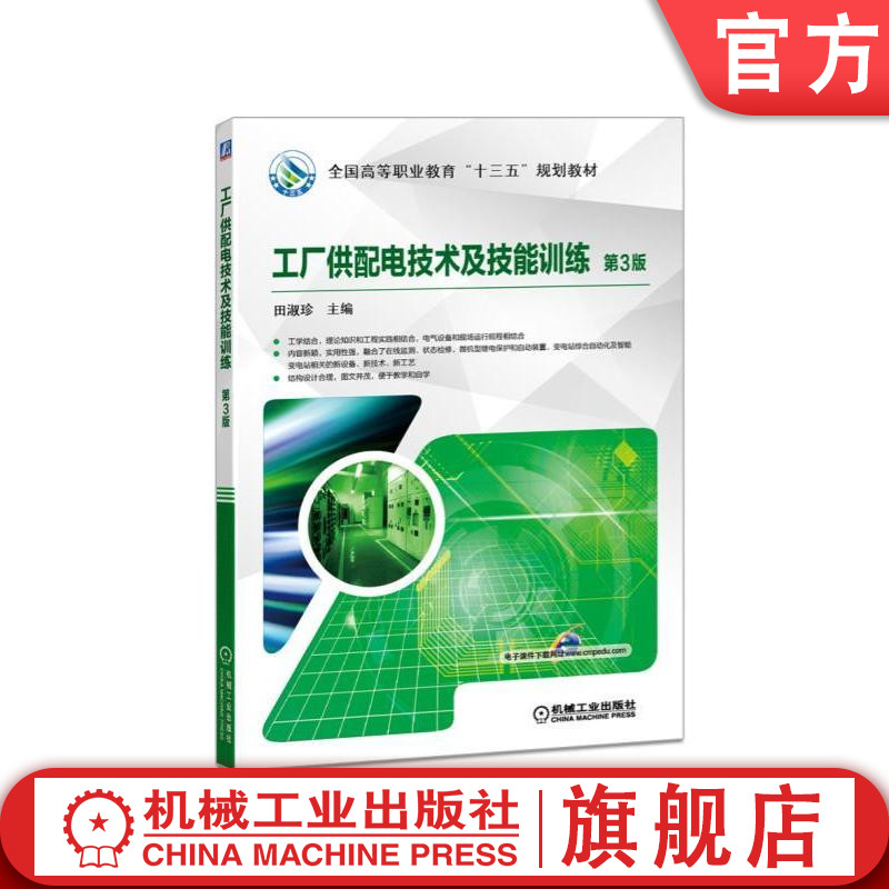 官网正版 工厂供配电技术及技能训练 第3版 田淑珍 高等职业教育教材 9787111581741 机械工业出版社旗舰店