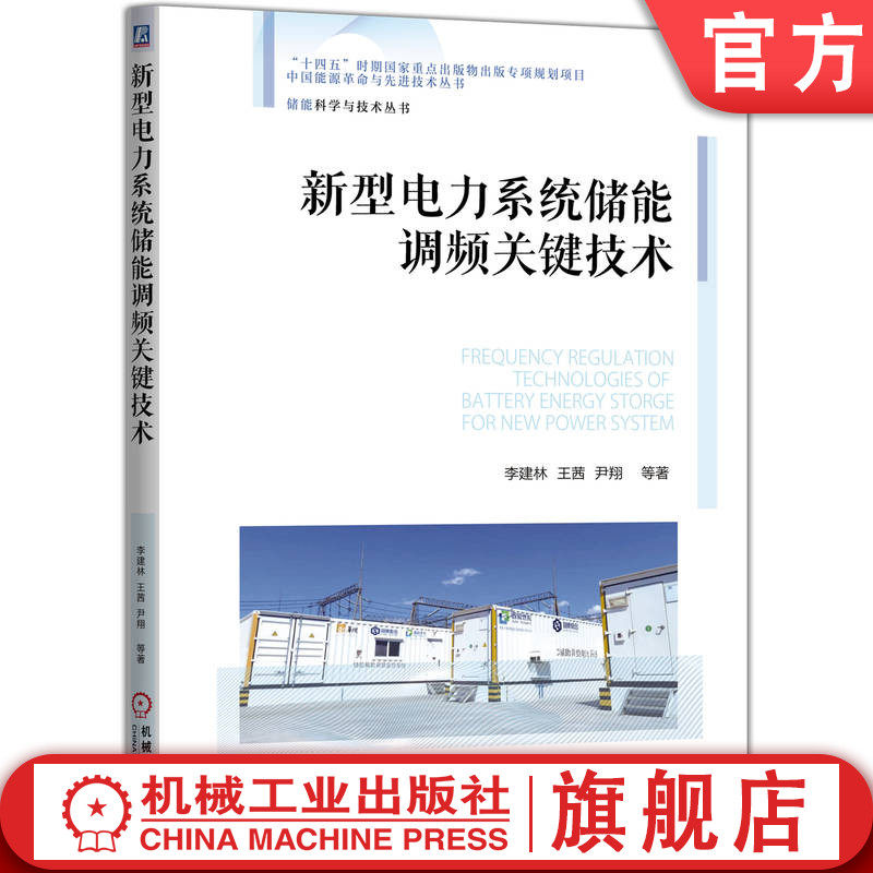 官网现货 新型电力系统储能调频关键技术 李建林 王茜 尹翔 储能系统 锂离子电池 智能电网 新型电力系统 机械工业出版社