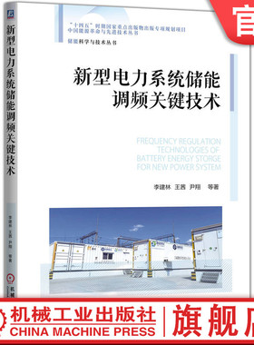 官网现货 新型电力系统储能调频关键技术  李建林 王茜 尹翔 储能系统 锂离子电池 智能电网 新型电力系统 机械工业出版社