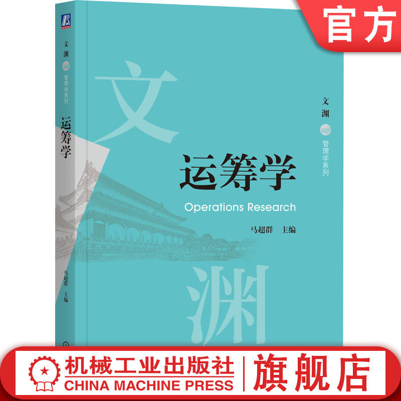 官网正版 运筹学 主编  马超群 运筹学 9787111787280 机械工业出版社 教材