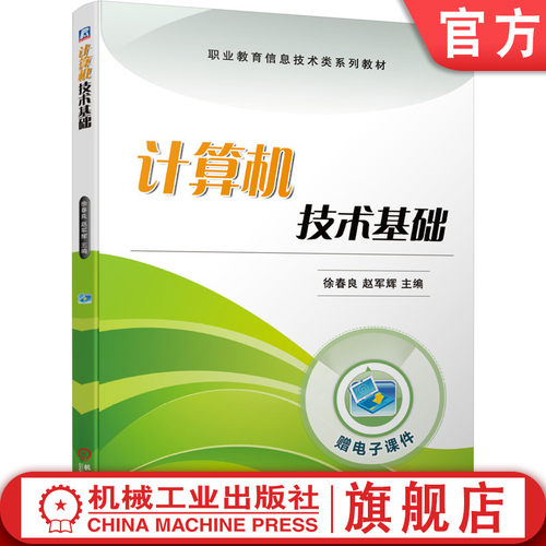 计算机技术基础