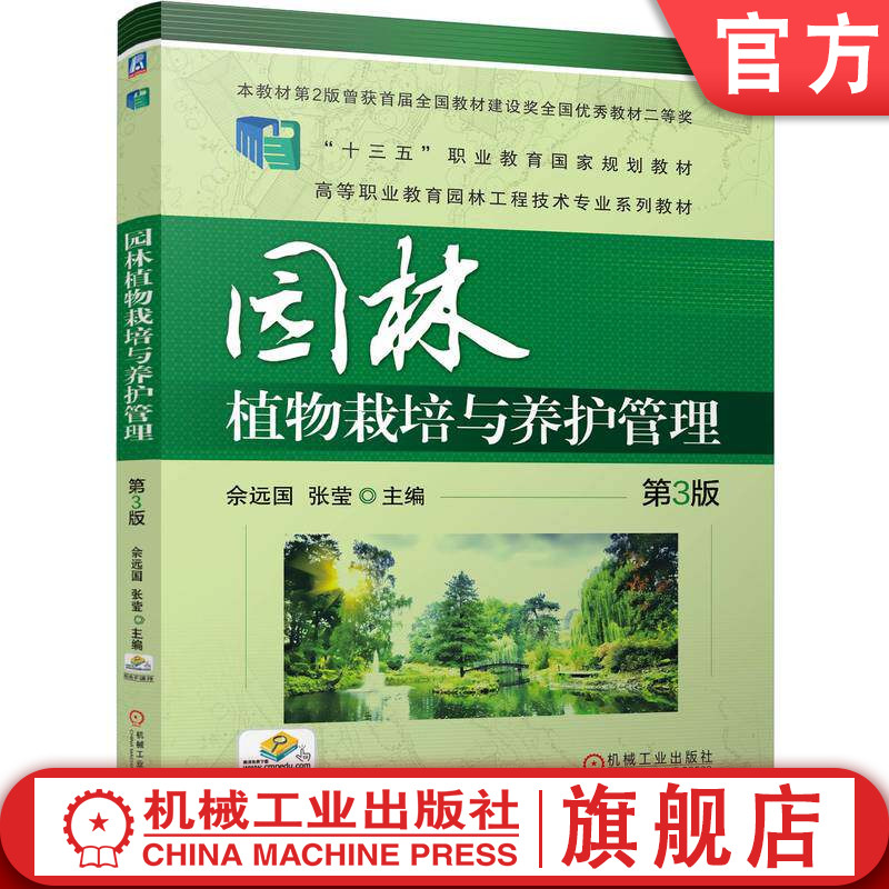 官网正版 园林植物栽培与养护管理 第3版 佘远国 张莹 9787111808831 机械工业出版社 教材