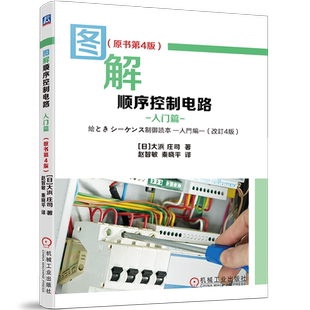 官网正版 图解顺序控制电路 入门篇 原书第4版 大浜庄司 电气图形符号 控制元件序号 顺序图画法 读图方法 应用实例剖析