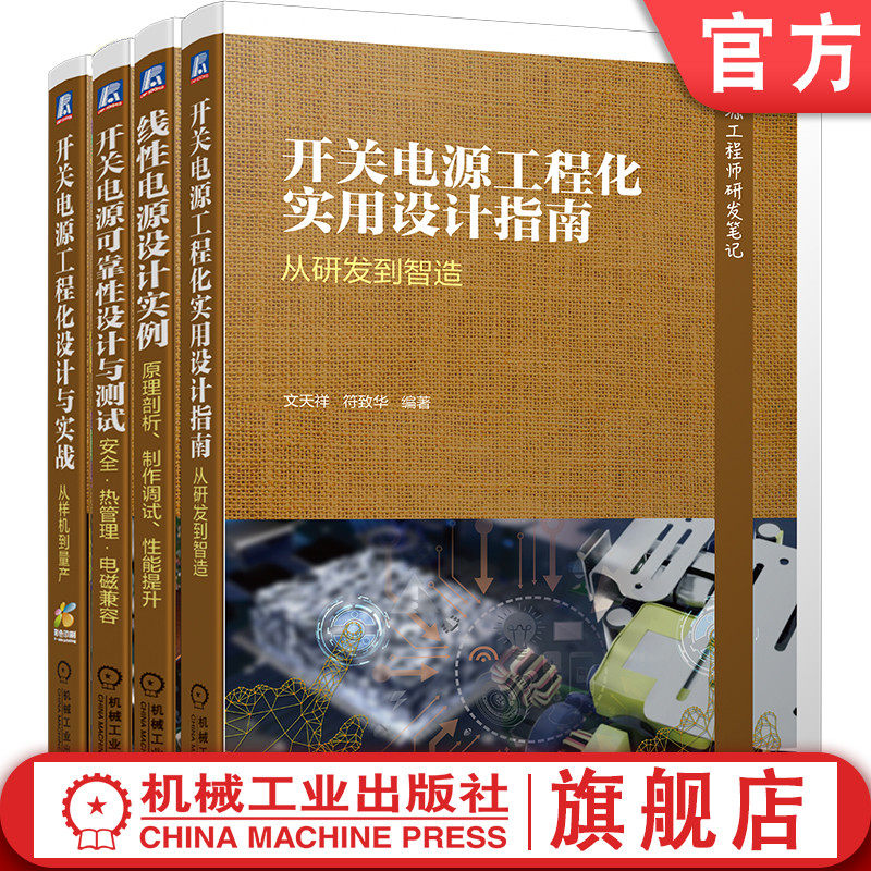官网正版套装正版 全彩图解电源工程师研发笔记 开关电源工程化实用设计实战 可靠性设计与测试 线性电源设计实例（全4册）