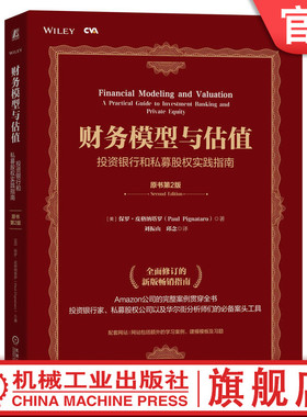 官网正版 财务模型与估值 投资银行和私募股权实践指南 原书第2版 保罗 皮格纳塔罗 注册估值分析师CVA认证考试 分析师案头工具