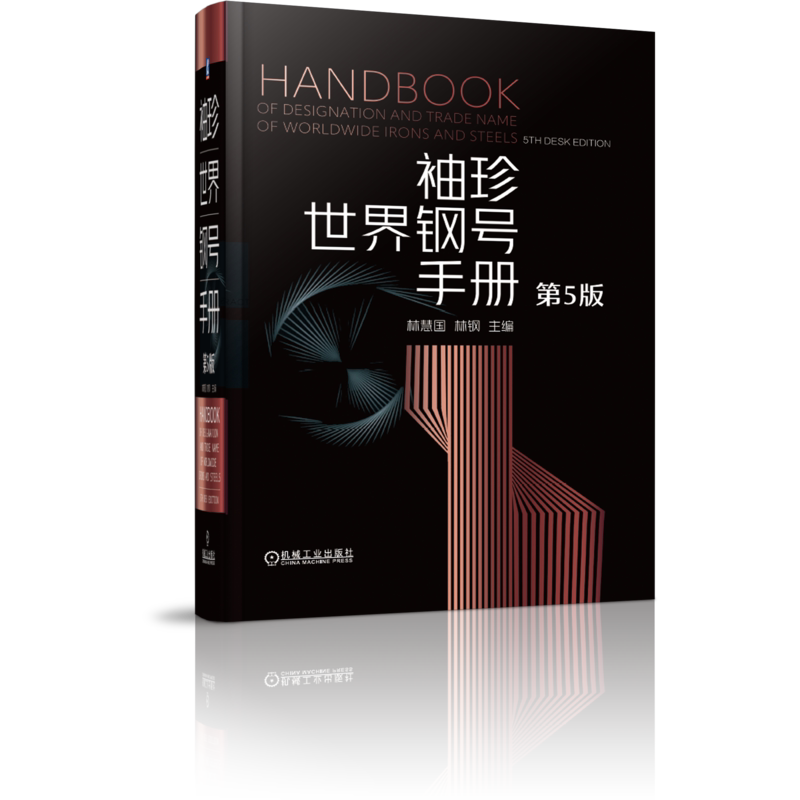 官网正版 袖珍世界钢号手册 第5版 林慧国 林钢 特殊合金 铸钢 铸铁 品种规格 化学成分 标准技术数据 产品分类 机械工业出版社