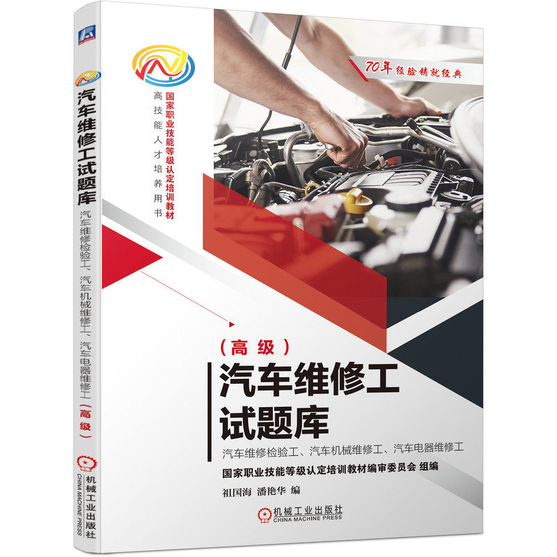 汽车维修工试题库-汽车维修检验工、汽车机械维修工、汽车电器维修工(高级) 祖国海 国家职业技能等级认定培训教材