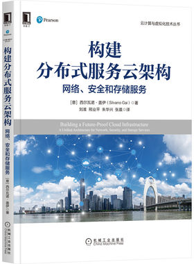 构建分布式服务云架构：网络、安全和存储服务 Silvano Gai 介绍分布式服务平台的卓越功能 9787111704102