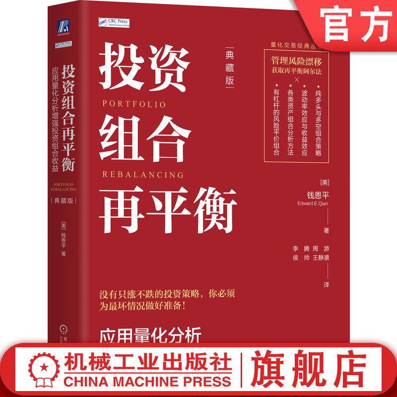 官网正版 投资组合再平衡:应用量化分析增强投资组合收益(典藏版) 钱恩平 投资组合 再平衡 量化分析 组合投资 风险收益