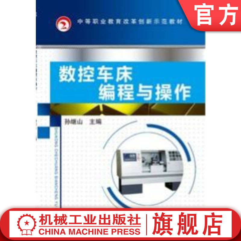 官网正版 数控车床编程与操作 孙继山 9787111435679 教材 机械工业出版社