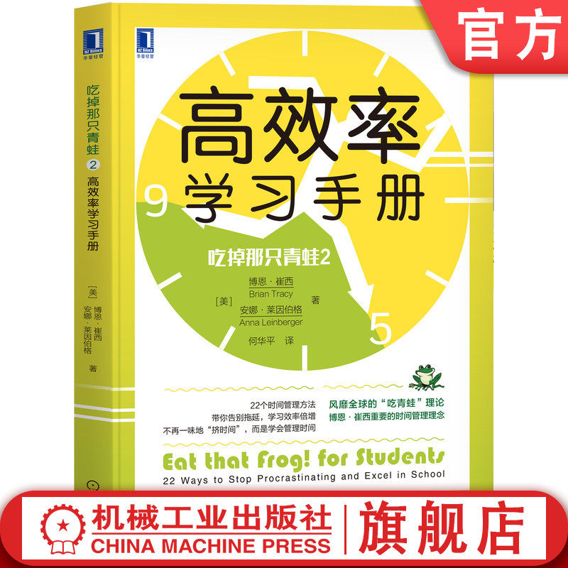 官网正版 高效率学习手册 吃掉那只青蛙2 博恩崔西 优化时间管理 易效能 拖延症 成功励志 学习方法 目标