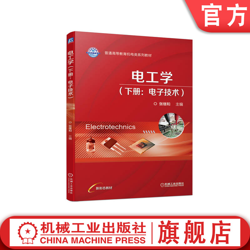 官网正版 电工学 下册 电子技术 张继和 普通高等教育系列教材 9787111712015 机械工业出版社旗舰店