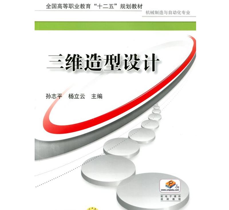 三维造型设计 孙志平 杨立云 主编 全国高等职业教育"十二五"规划