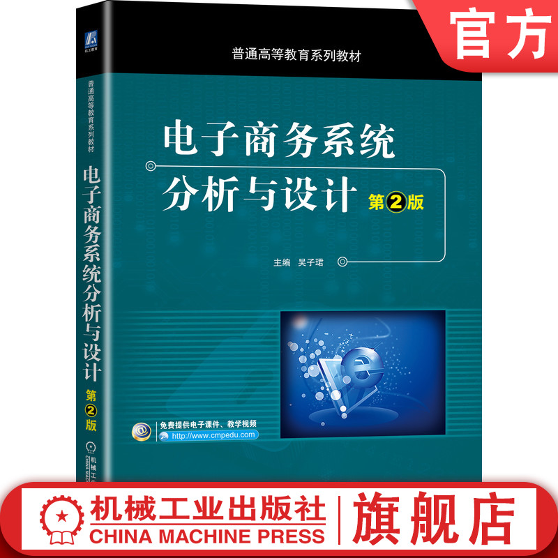 官网正版电子商务系统分析与设计第2版吴子珺徐超毅栾志军刘会静普通高等教育系列教材 9787111656937机械工业出版社