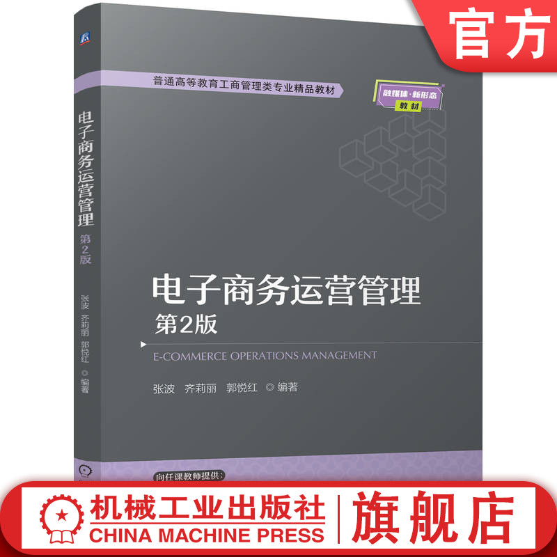 官网正版 电子商务运营管理 第2版 张波 齐莉丽 郭悦红 9787111773733 机械工业出版社 教材
