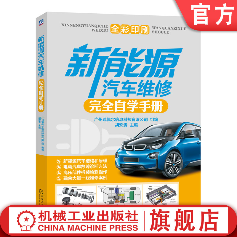 官网正版 新能源汽车维修完全自学手册 胡欢贵 高压安全系统 案例 诊断 防护工具 电源 电力驱动 混合动力 温度管理 拆装 检测