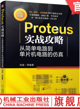 官网正版 Proteus实战攻略 从简单电路到单片机电路的仿真 刘波 数字电路 模拟电路 51 PIC AVR系列 编译器使用方法 多路PWM应用