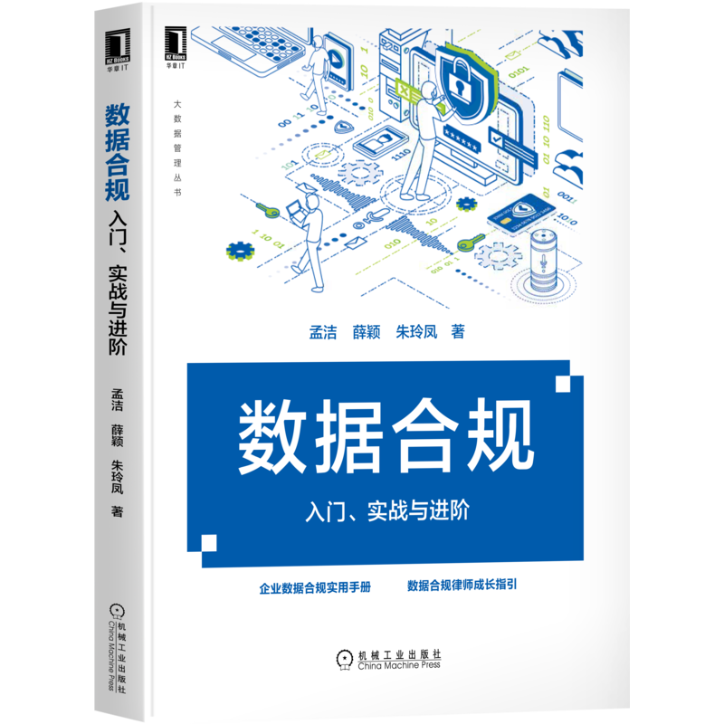 数据合规入门实战进阶孟洁薛颖