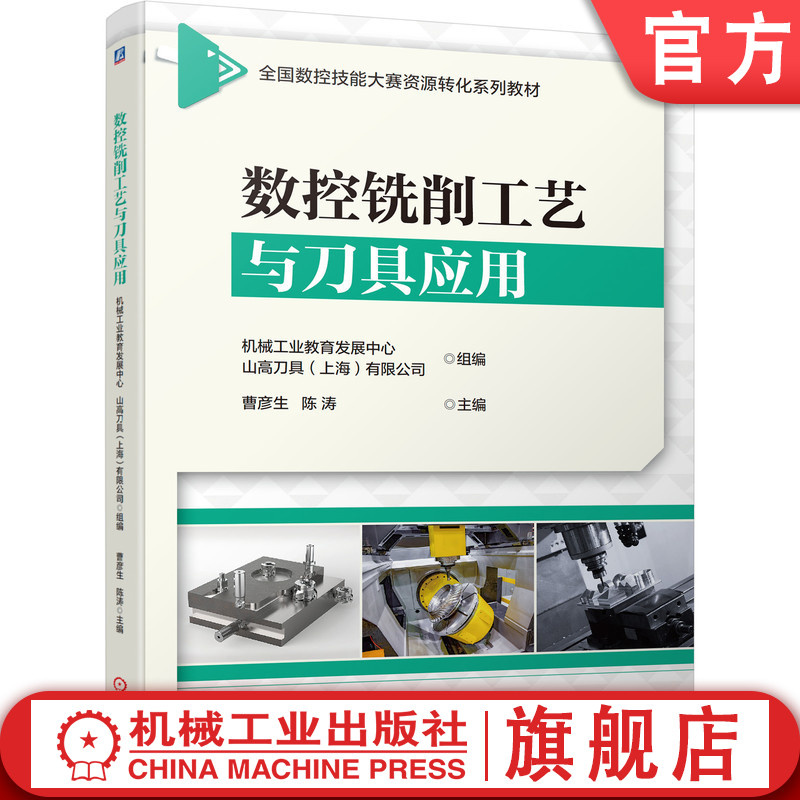 官网正版 数控铣削工艺与刀具应用 曹彦生 陈涛 高职高专系列教材 9787111685906 机械工业出版社旗舰店