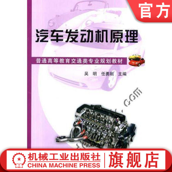 官网正版汽车发动机原理 吴明 9787111403647 普通高等教育交通类专业规划教材 机械工业出版社