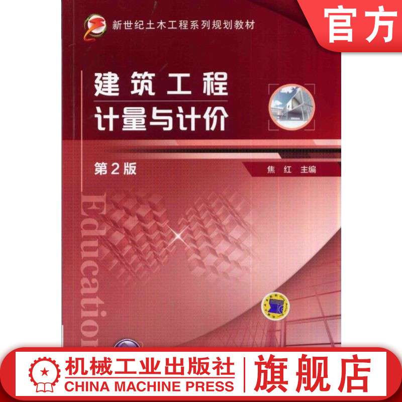 官网正版 建筑工程计量与计价 第2版 焦红 9787111467311 教材 机械工业出版社
