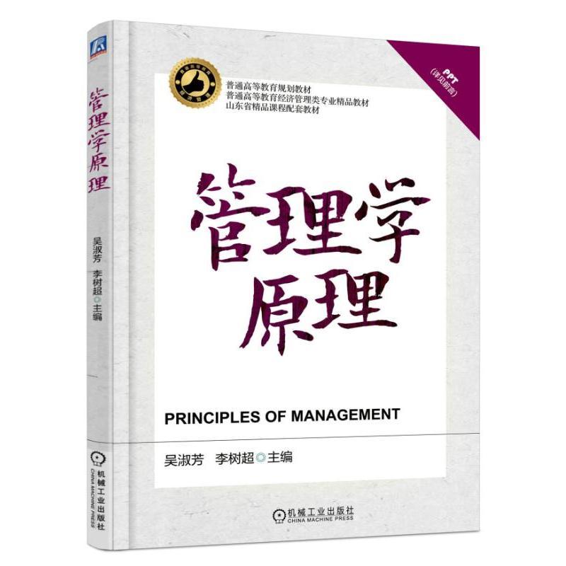 管理学原理吴淑芳李树超普通高等教育规划教材山东省精品课程 9787111540281