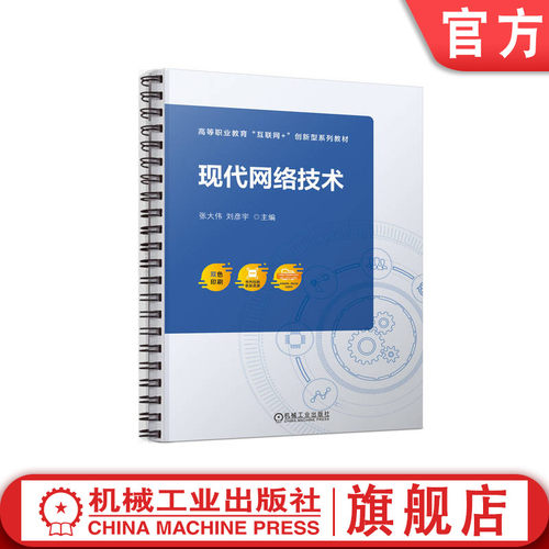 官网正版 现代网络技术 张大伟 刘彦宇 高等职业教育系列教材 9787111713869 机械工业出版社旗舰店