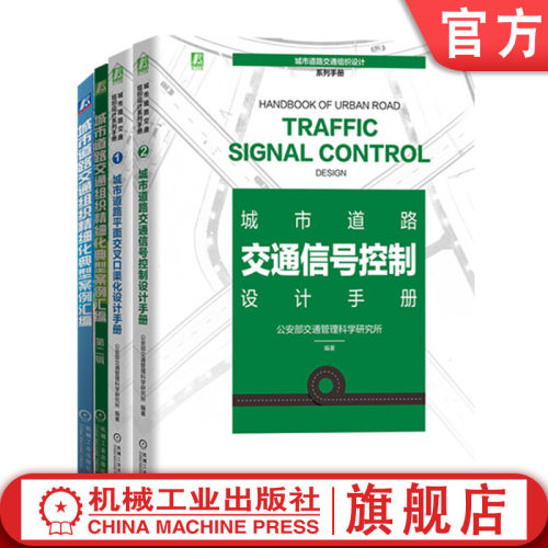 机械工业出版社城市道路设计