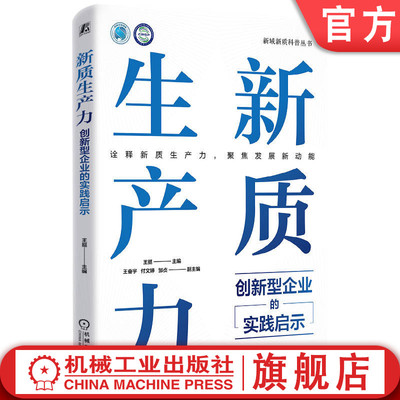 官网正版 新质生产力：创新型企业的实践启示 王挺 新质生产力 高质量发展 理论阐述 实际案例 发展现状 挑战 应对策略 企业实践