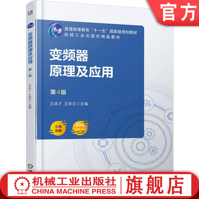 官网正版 变频器原理及应用  第4版 王廷才 王崇文 9787111781912 机械工业出版社 教材