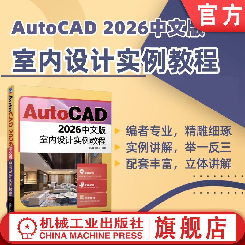 官网现货 AutoCAD 2026中文版室内设计实例教程 胡仁喜 刘昌丽  平面图 立面图 剖面图 绘图命令 编辑命令 尺寸标注 图块 图层设置
