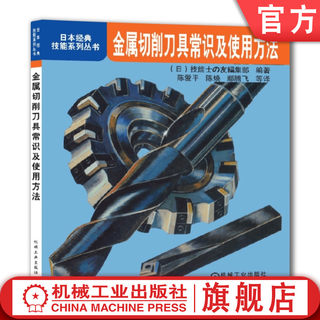 官方正版 金属切削刀具常识及使用方法 陈爱平 日本经典技能系列丛书 9787111364887 机械工业出版社旗舰店