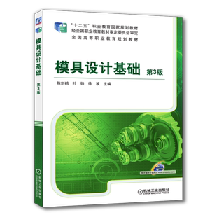 官网正版 模具设计基础 第3版 陈剑鹤 叶锋 徐波 高等职业教育教材 9787111504764 机械工业出版社旗舰店
