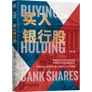 官网正版 买入银行股 丁昶 财务报表 经营模式 估值体系 系统剖析 宏观经济 产业竞争 资本市场 投资 金融 坏账 估值 四元模型